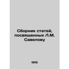 A collection of articles dedicated to L.M. Savelov In Russian (ask us if in dou