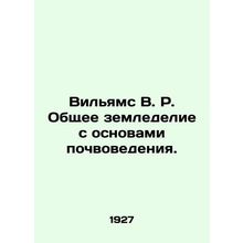 Williams V.R. Common Agriculture with Basics of Soil Science. In Russian /Vilya
