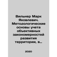 Wilner Mark Yakovlevich. Methodological basis for taking into account objective