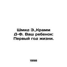 Schmid E., Kramm D-F. Your child: First year of life. In Russian /Shmid E.,Kramm