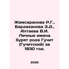 R.G. Zhamsaranova, Z.D. Bardakhanova, V.I. Altayeva Personal names are drillin