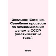 Evgenia Evelson. Economic Trials in the USSR (the sixties). In Russian /Evelson