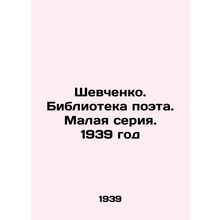 Shevchenko. Library of the poet. Small series. 1939/Shevchenko. Biblioteka poet