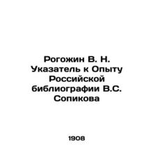 Rogozhin V. N. Index to the Experience of V.S. Sopikov's Russian Bibliography In