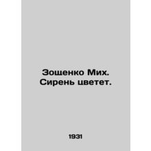 Zoshchenko Mikh. Lilacs blossom. In Russian (ask us if in doubt)/Zoshchenko Mikh