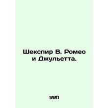 Shakespeare W. Romeo and Juliet. In Russian (ask us if in doubt)/Shekspir V. Ro