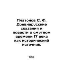 Platonov S. F. Ancient Russian Tales and Tales about the Troubled Times of the 1