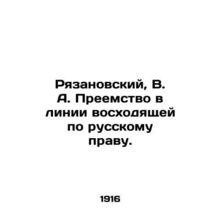 Ryazanovsky, V. A. Succession in line with Russian law. In Russian (ask us if in