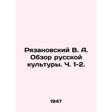 Ryazanovsky V. A. Review of Russian Culture, pp. 1-2. In Russian (ask us if in d