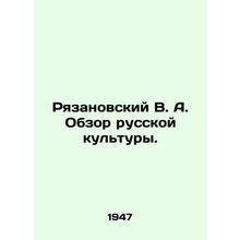 Ryazanovsky V. A. Review of Russian Culture. In Russian (ask us if in doubt)/Rya