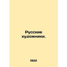 Russian Artists. In Russian (ask us if in doubt)/Russkie khudozhniki.