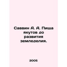 Savvin A. A. Yakutov food before the development of agriculture. In Russian /S