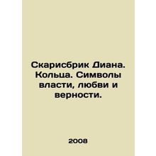 Scarisbrick Diana. Rings. Symbols of power, love, and loyalty. In Russian /Ska