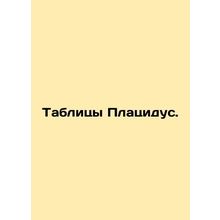 Placidus tables. In Russian /Tablitsy Platsidus.