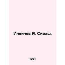 Ilyichev Ya. Sivash. In Russian /Ilichev Ya. Sivash.