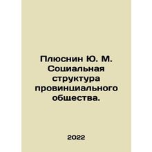 Plusnin Yu. M. The social structure of provincial society. In Russian /Plyusnin