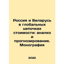 Russia and Belarus in Global Value Chains: Analysis and Forecasting In Russian