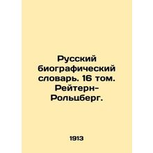 Russian Biographical Dictionary. Volume 16. Reutern-Rolzberg. In Russian /Russ