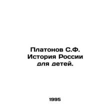 Platonov S.F. History of Russia for Children. In Russian /Platonov S.F. Istori