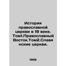 History of the Orthodox Church in the 19th century. Tom1.The Orthodox East. To