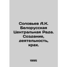 Soloviev A.K. Belarusian Central Rada. Creation, activity, collapse. In Russia
