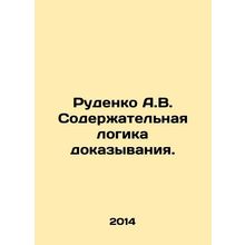 Rudenko A.V. Substantive logic of proof. In Russian /Rudenko A.V. Soderzhatelna