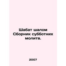 Sabbath Shalom Book of Sabbath Prayers. In Russian /Shabat shalom Sbornik subbo