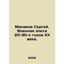 Sergey Minakov. The military elite of the 1920s-1930s. In Russian /Minakov Serg