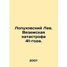 Lopukhovsky Lev. Vyazemsky catastrophe of 41 years. In Russian /Lopukhovskiy Le