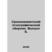 Central Asian ethnographic collection. Issue 5. In Russian /Sredneaziatskiy etn
