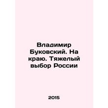 Vladimir Bukovsky. On the Edge. Russias Hard Choice In Russian /Vladimir Bukovs