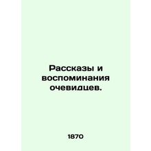 Stories and Memories of Eyewitnesses./Rasskazy i vospominaniya ochevidtsev.