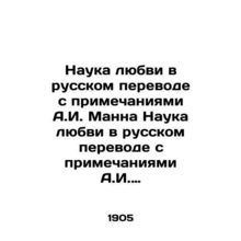 Science of Love in Russian translation with notes by A.I. Mann Science of Love