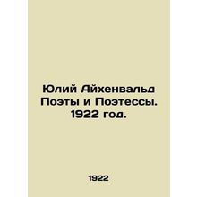 Julius Eichenwald Poets and Poets. 1922./Yuliy Aykhenvald Poety i Poetessy. 192