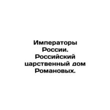 Emperors of Russia. The Russian Royal House of Romanovs. In Russian (ask us if i