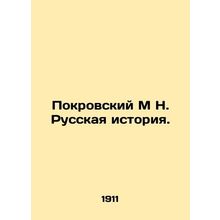 Pokrovsky M N. Russian history. In Russian (ask us if in doubt)/Pokrovskiy M N.