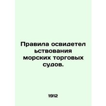 Regulations for the Inspection of Merchant Sea Ships. In Russian (ask us if in d