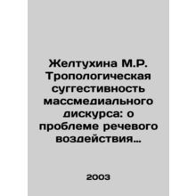 Zheltukhina M.R. Tropological Suggestion of Mass Media Discourse: On the Proble