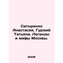 Satyrenko Anastasia, Gurzhiy Tatiana. Legends and Myths of Moscow. In Russian /