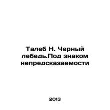 Taleb N. Black Swan. Under the sign of unpredictability In Russian /Taleb N. Ch