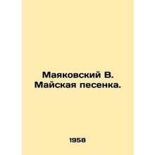 Mayakovsky V. Mayskaya Pesenka. In Russian /Mayakovskiy V. Mayskaya pesenka.