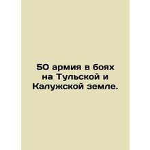 The 50th Army in the battles on the Tula and Kaluga lands. In Russian /50 armiy