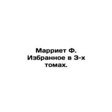 Marriott F. Selected in 3 Volumes. In Russian /Marriet F. Izbrannoe v 3-kh toma