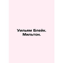 William Blake Milton. In Russian /Uilyam Bleyk. Milton.