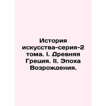 Art History-Series-2 Volume I. Ancient Greece. II. Renaissance. In Russian /Ist