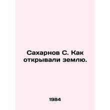Sakharnov S. How the earth was discovered./Sakharnov S. Kak otkryvali zemlyu.