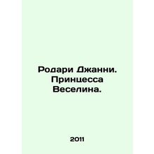 Rodari Gianni. Princess Veselina. In Russian (ask us if in doubt)/Rodari Dzhanni