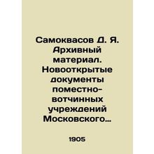 Samokvasov D. Ya. Archival material. Newly discovered documents of local institu