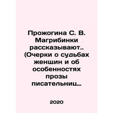 Prozhogin S. V. Maghrebinka tell.. (Essays on the fates of women and the pecul
