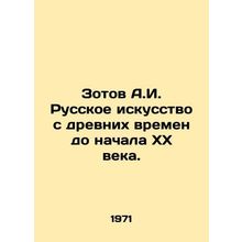 Zotov A.I. Russian art from ancient times to the beginning of the twentieth cen